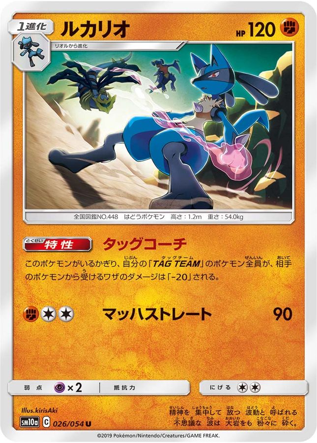 ルカリオ【U】{026/054}[sm10a](Lucario)