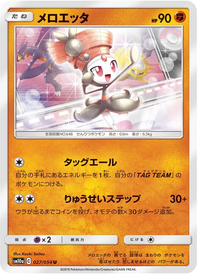 メロエッタ【U】{027/054}[sm10a](Meloetta)