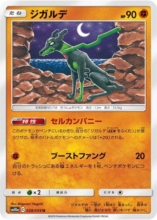 ジガルデ【U】{028/054}[sm10a](Zygarde)
