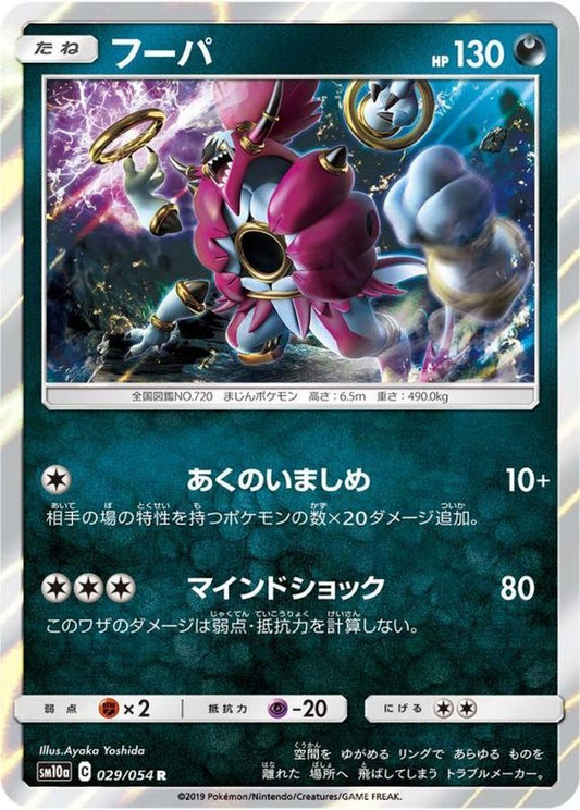 フーパ【R】{029/054}[sm10a](Hoopa)