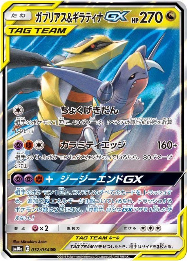 ガブリアス＆ギラティナGX【RR】{032/054}[sm10a](Garchomp)