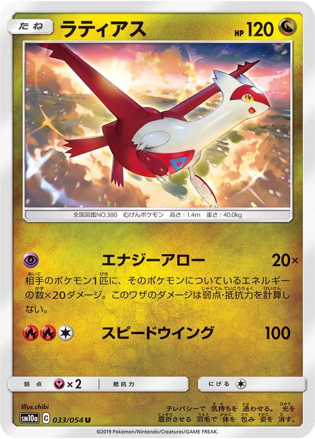 ラティアス【U】{033/054}[sm10a](Latias)