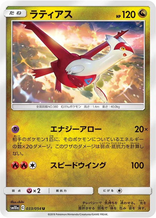 ラティアス【U】{033/054}[sm10a](Latias)