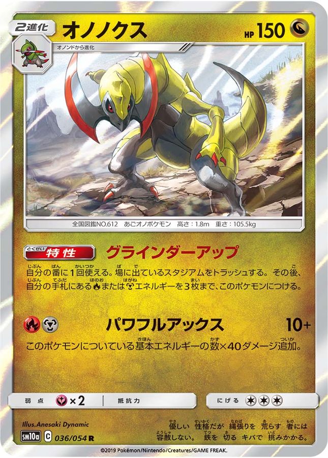 オノノクス【R】{036/054}[sm10a](Haxorus)