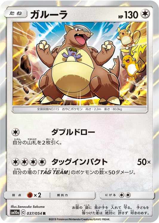 ガルーラ【R】{037/054}[sm10a](Kangaskhan)