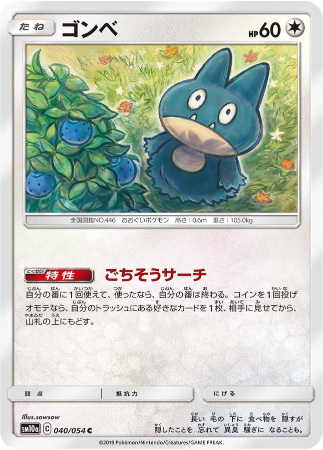 ゴンベ【C】{040/054}[sm10a](Munchlax)