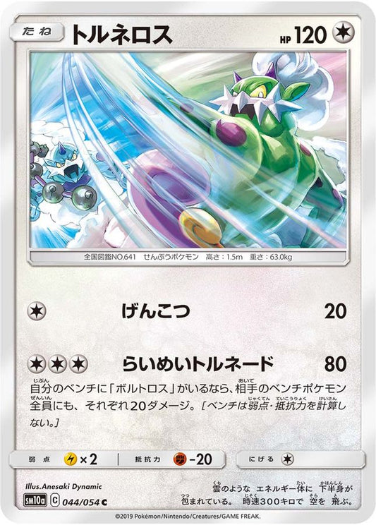 トルネロス【C】{044/054}[sm10a](Tornadus)