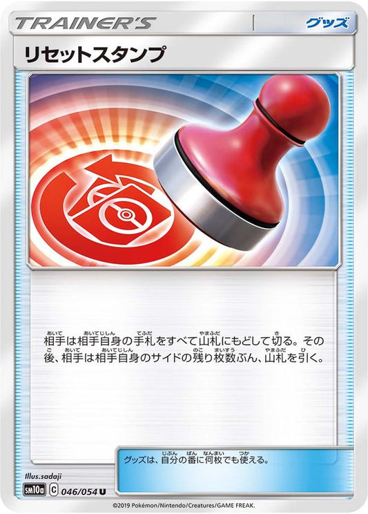 リセットスタンプ【U】{046/054}[sm10a]