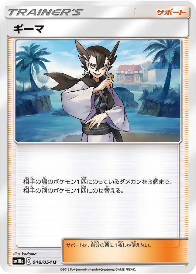 ギーマ【U】{048/054}[sm10a]