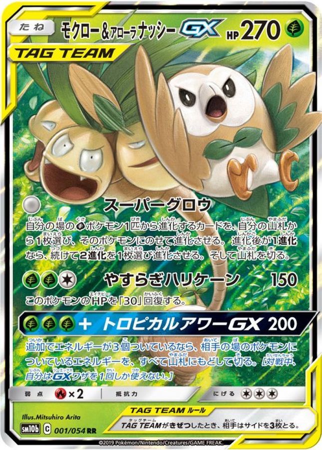 モクロー＆アローラナッシーGX【RR】{001/054}[sm10b](Exeggutor)