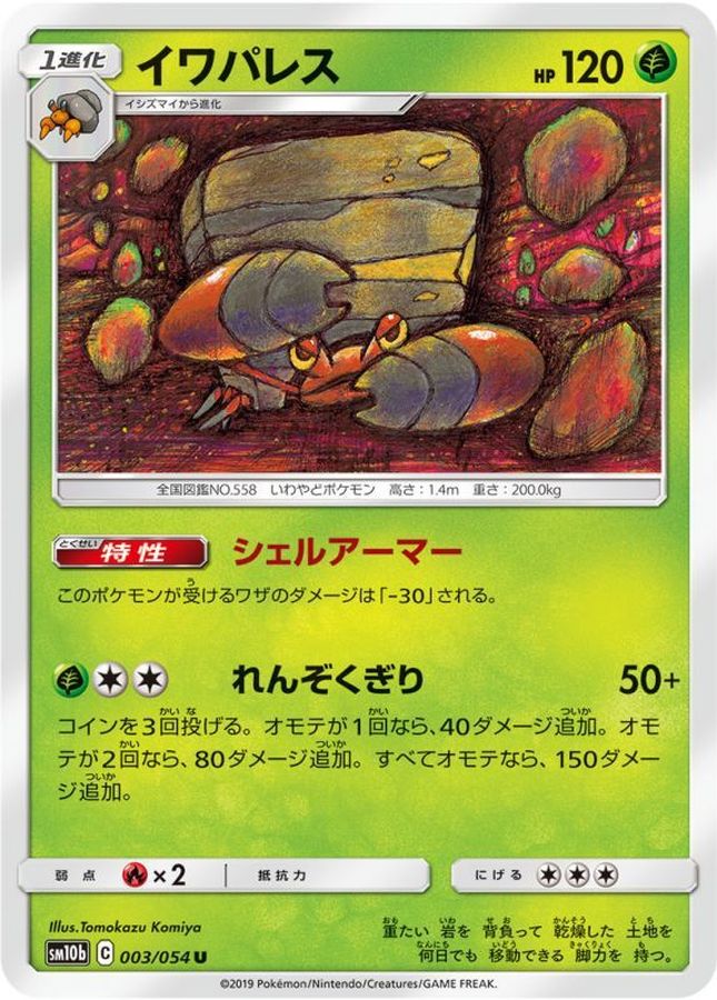 イワパレス【U】{003/054}[sm10b](Crustle)