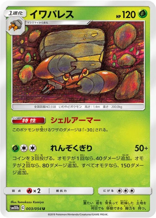 イワパレス【U】{003/054}[sm10b](Crustle)