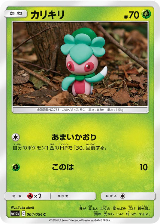 カリキリ【C】{004/054}[sm10b](Fomantis)