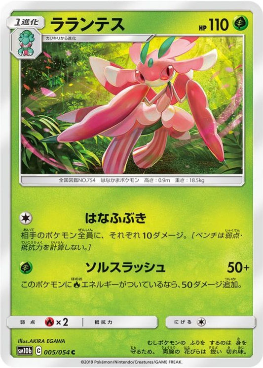 ラランテス【C】{005/054}[sm10b](Lurantis)