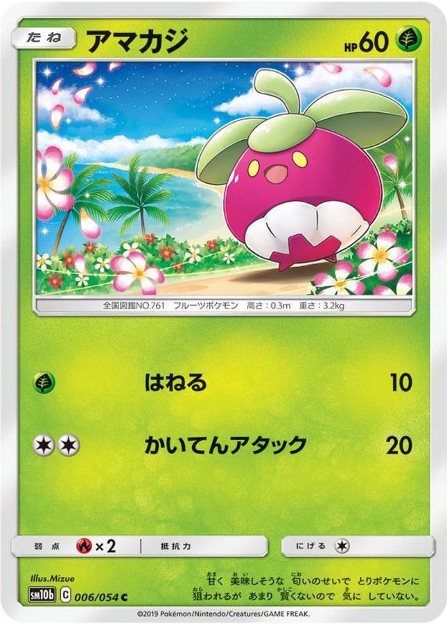 アマカジ【C】{006/054}[sm10b](Bounsweet)