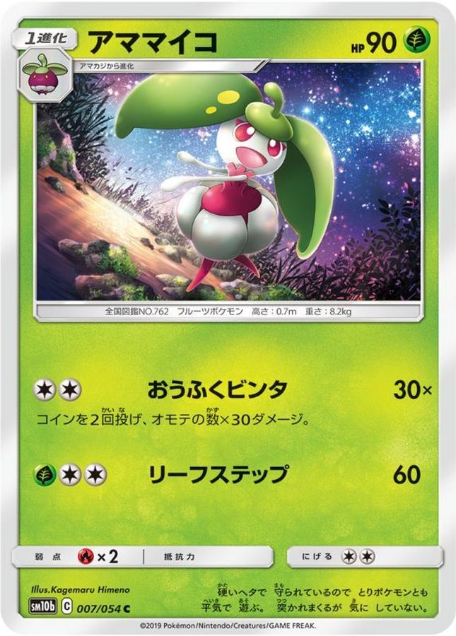 アママイコ【C】{007/054}[sm10b](Steenee)