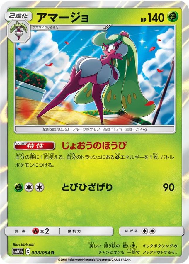 アマージョ【R】{008/054}[sm10b](Tsareena)