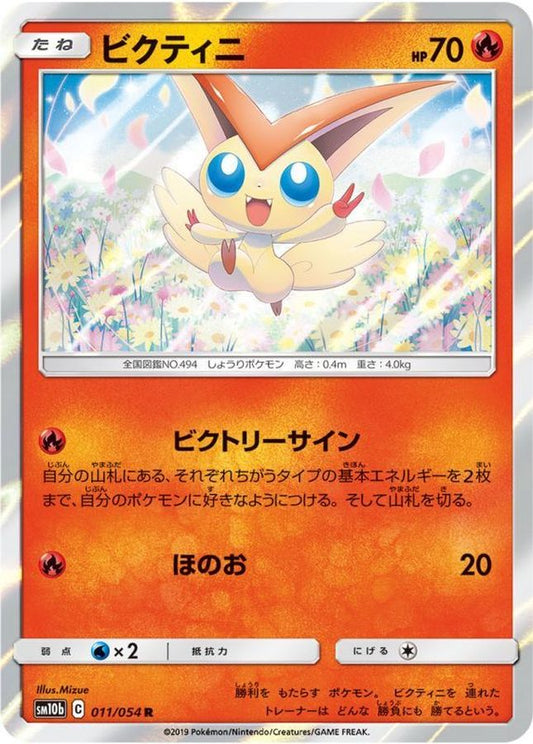 ビクティニ【R】{011/054}[sm10b](Victini)