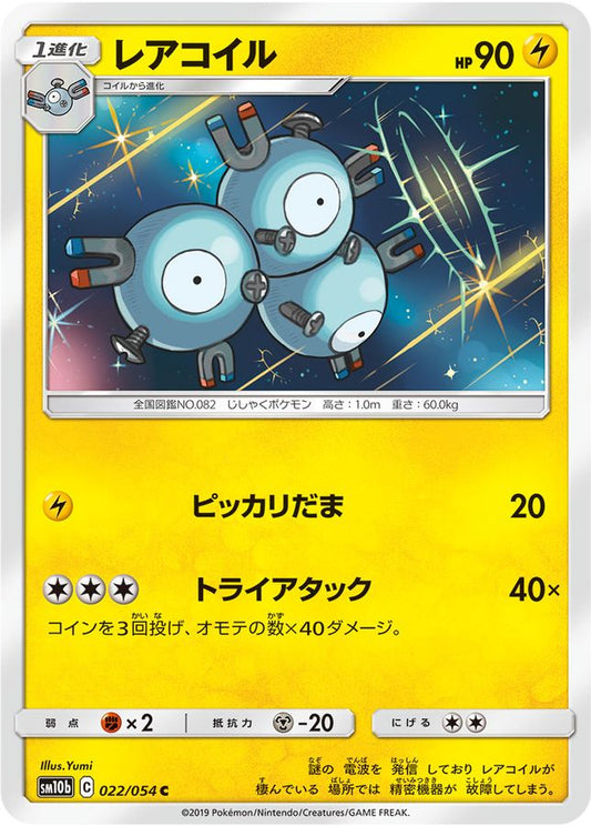 レアコイル【C】{022/054}[sm10b](Magnemite)