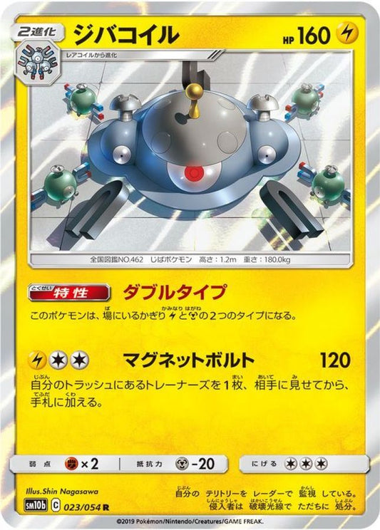 ジバコイル【R】{023/054}[sm10b](Magnemite)