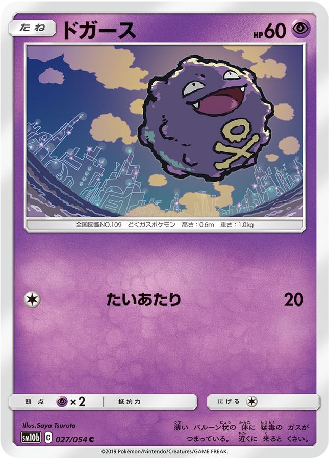 ドガース【C】{027/054}[sm10b](Koffing)