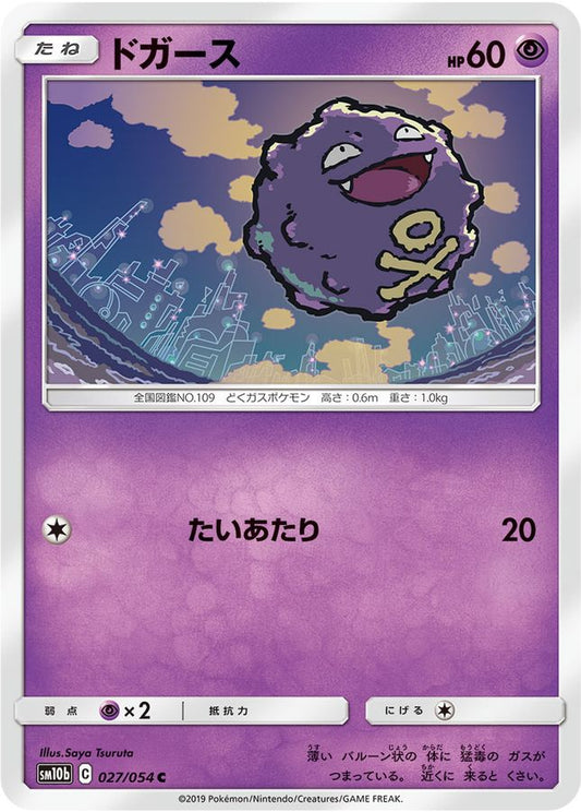 ドガース【C】{027/054}[sm10b](Koffing)