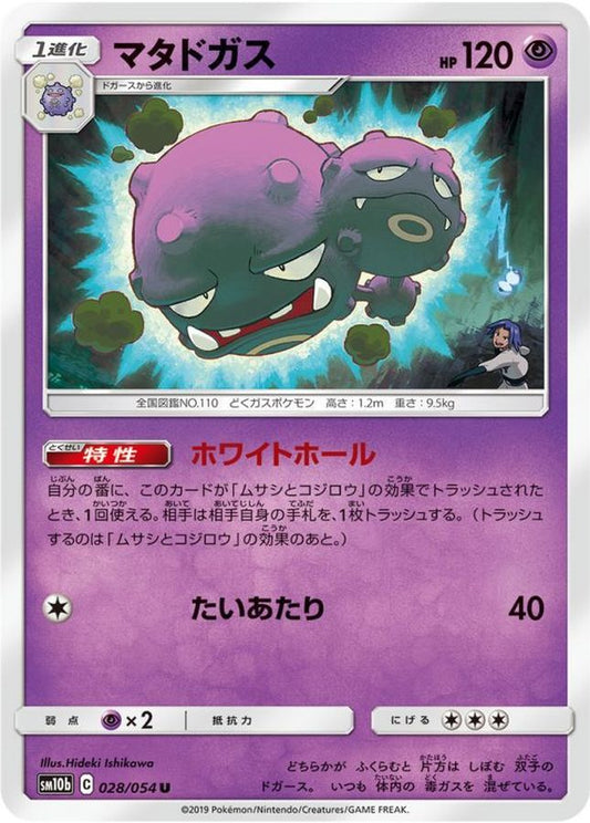 マタドガス【U】{028/054}[sm10b](Weezing)