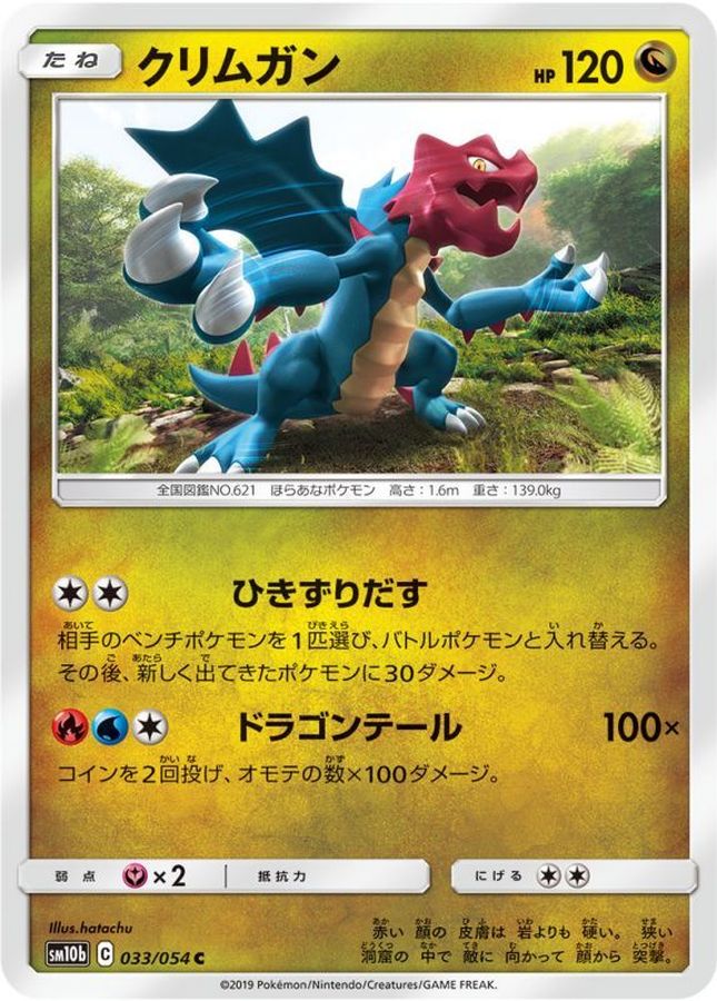 クリムガン【C】{033/054}[sm10b](Druddigon)