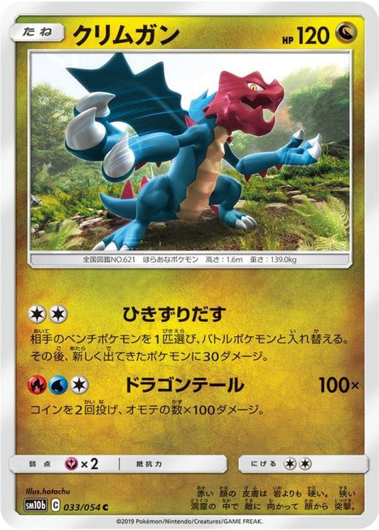 クリムガン【C】{033/054}[sm10b](Druddigon)