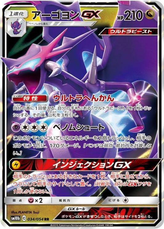 アーゴヨンGX【RR】{034/054}[sm10b](Naganadel)
