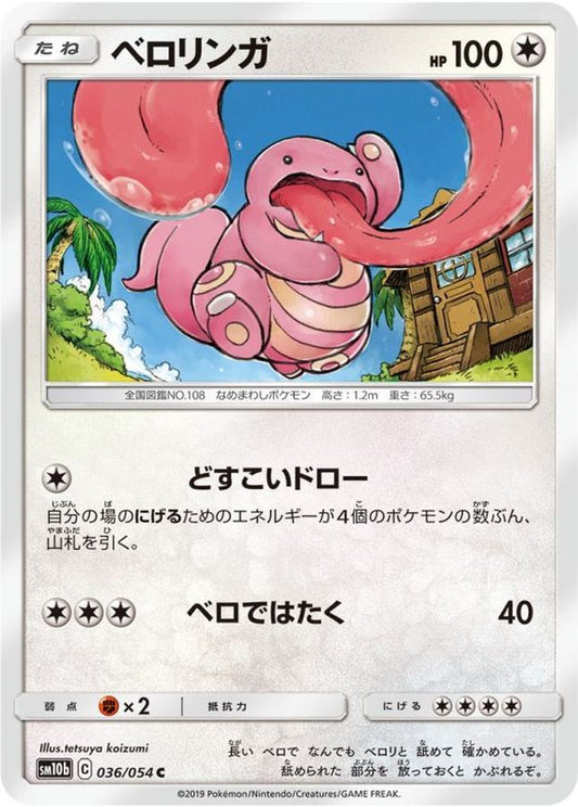 ベロリンガ【C】{036/054}[sm10b](Lickitung)