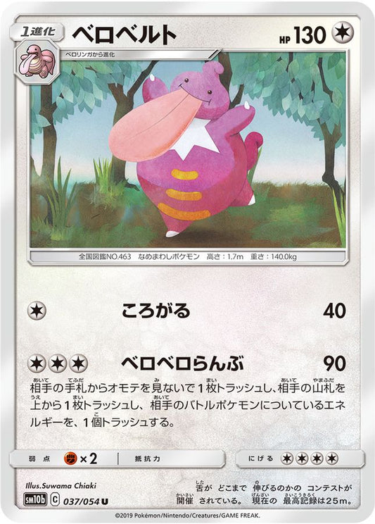 ベロベルト【U】{037/054}[sm10b](Lickilicky)