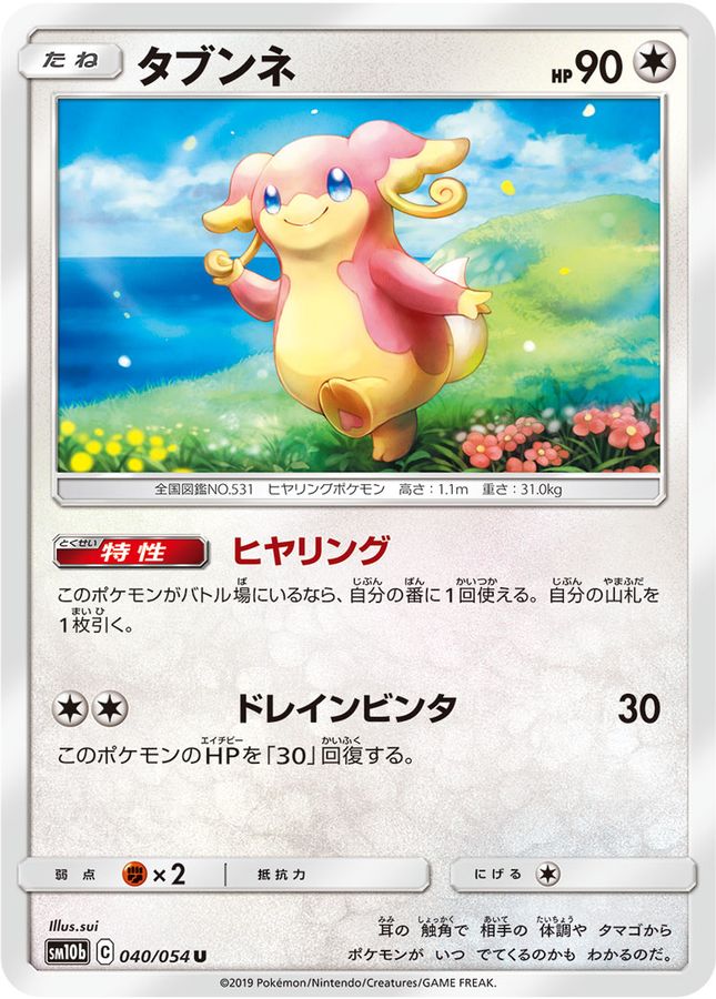 タブンネ【U】{040/054}[sm10b](Audino)
