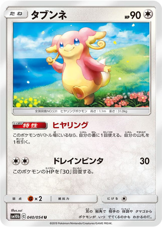 タブンネ【U】{040/054}[sm10b](Audino)