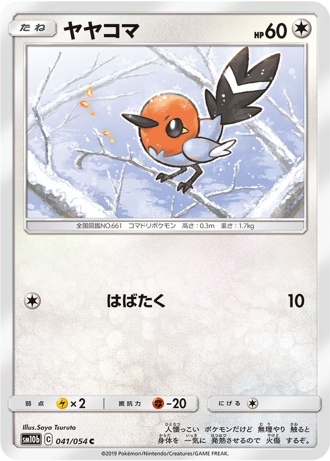ヤヤコマ【C】{041/054}[sm10b](Fletchling)