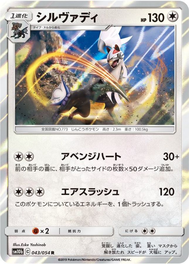 シルヴァディ【R】{043/054}[sm10b](Silvally)