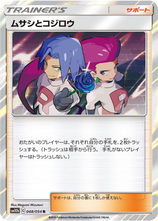 ムサシとコジロウ【R】{048/054}[sm10b]