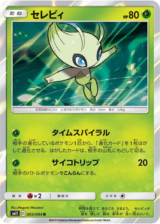 セレビィ【R】{003/094}[sm11](Celebi)