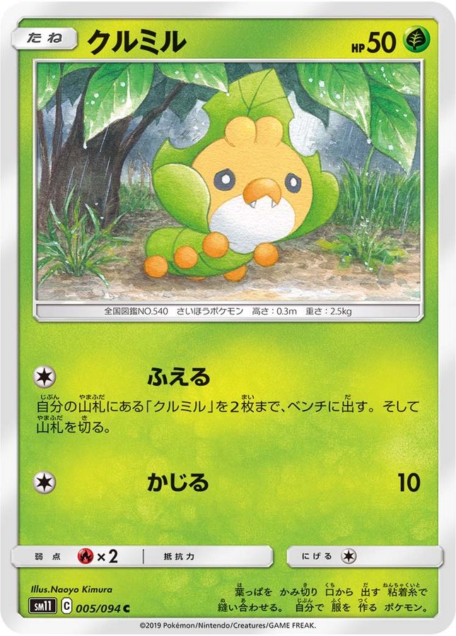クルミル【C】{005/094}[sm11](Sewaddle)