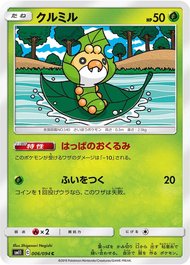 クルミル【C】{006/094}[sm11](Sewaddle)