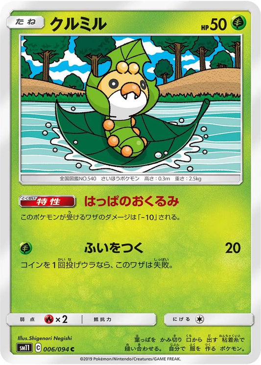 クルミル【C】{006/094}[sm11](Sewaddle)
