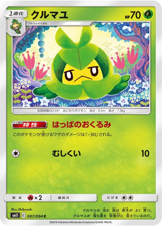 クルマユ【C】{007/094}[sm11](Swadloon)