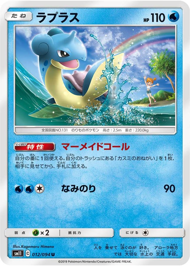 ラプラス【U】{012/094}[sm11](Lapras)