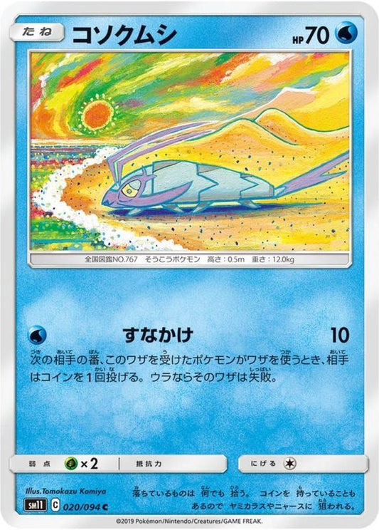 コソクムシ【C】{020/094}[sm11](Wimpod)