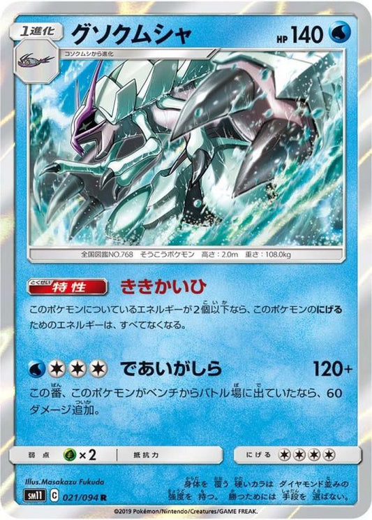 グソクムシャ【R】{021/094}[sm11](Golisopod)
