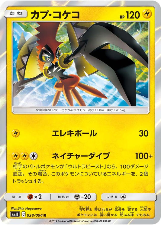 カプ・コケコ【R】{028/094}[sm11](Tapu Koko)