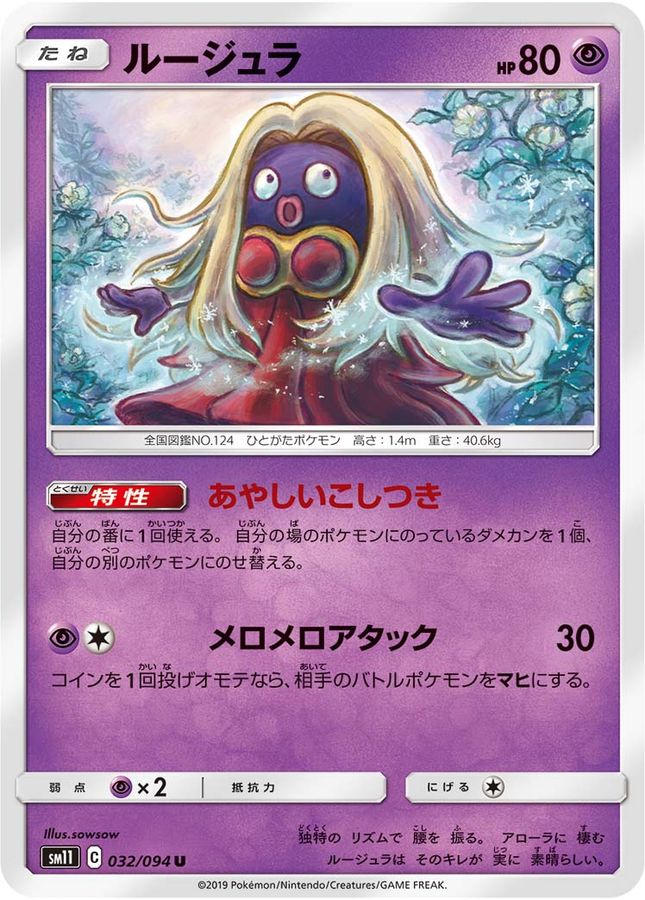 ルージュラ【U】{032/094}[sm11](Jynx)