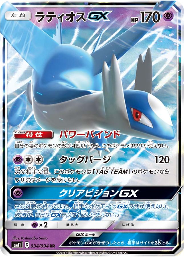ラティオスGX【RR】{034/094}[sm11](Latios)