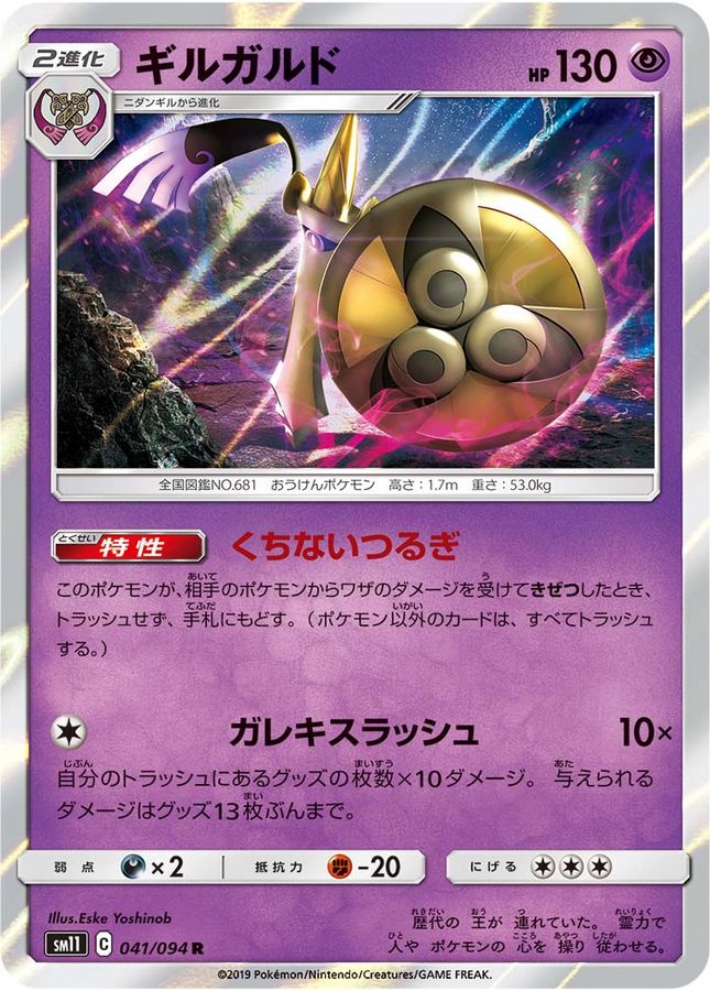 ギルガルド【R】{041/094}[sm11](Aegislash)