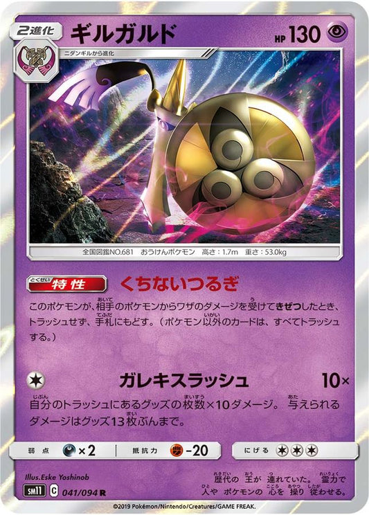 ギルガルド【R】{041/094}[sm11](Aegislash)